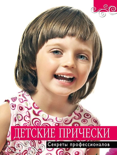 Обложка книги «Детские прически: секреты профессионалов»