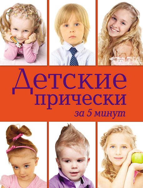 Обложка книги  «Детские прически за 5 минут»