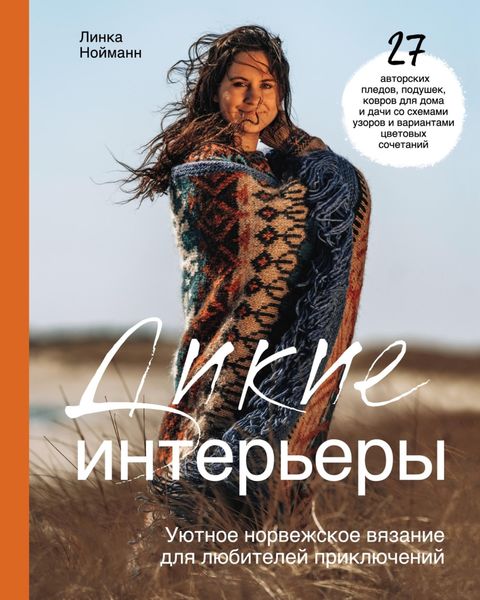 Обложка книги  «Дикие интерьеры. Уютное норвежское вязание для любителей приключений»
