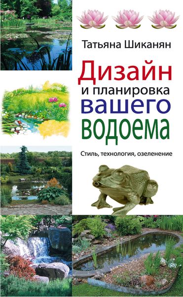 Обложка книги «Дизайн и планировка вашего водоема»