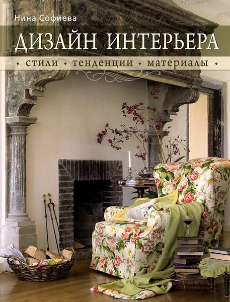 Обложка книги  «Дизайн интерьера: стили, тенденции, материалы»