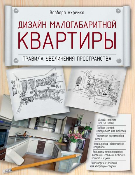 Обложка книги  «Дизайн малогабаритной квартиры. Правила увеличения пространства»