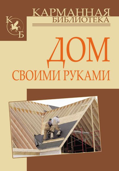 Обложка книги «Дом своими руками»