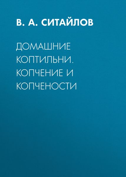 Обложка книги  «Домашние коптильни. Копчение и копчености»