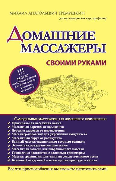 Обложка книги  «Домашние массажеры своими руками»