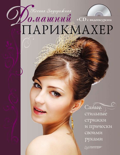 Обложка книги  «Домашний парикмахер. Самые стильные стрижки и прически своими руками»
