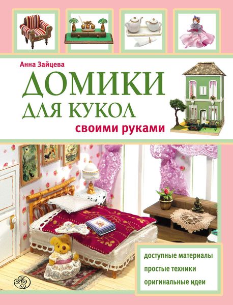 Обложка книги  «Домики для кукол своими руками»