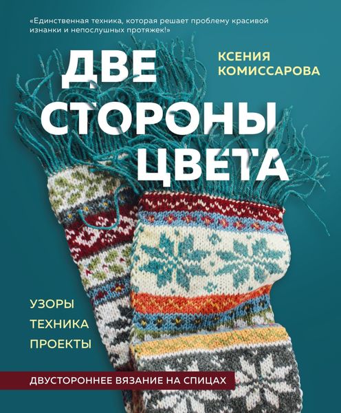 Обложка книги  «Две стороны цвета. Двустороннее вязание на спицах. Узоры, техника, проекты»