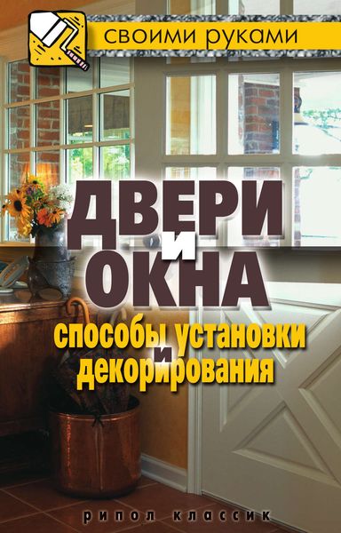 Обложка книги  «Двери и окна. Способы установки и декорирования»