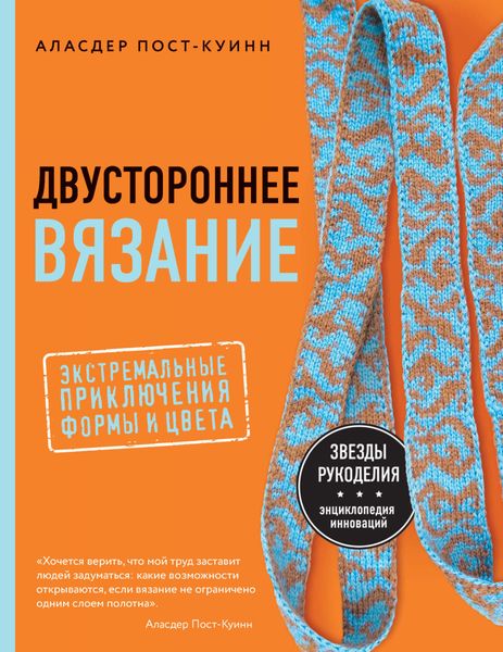 Обложка книги  «Двустороннее вязание. Экстремальные приключения формы и цвета»