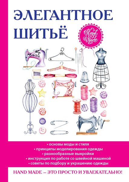 Обложка книги «Элегантное шитье»