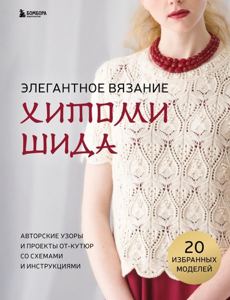 Обложка книги  «Элегантное вязание Хитоми Шида. Авторские узоры и проекты от-кутюр со схемами и инструкциями. 20 избранных моделей»