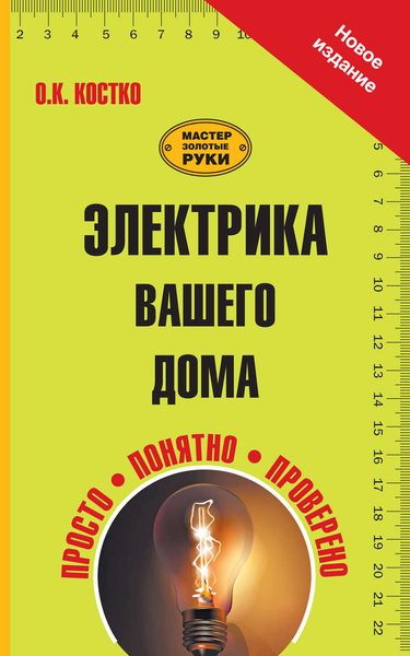 Обложка книги  «Электрика вашего дома»