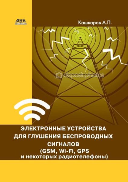 Обложка книги  «Электронные устройства для глушения беспроводных сигналов (GSM, Wi-Fi, GPS и некоторых радиотелефонов)»
