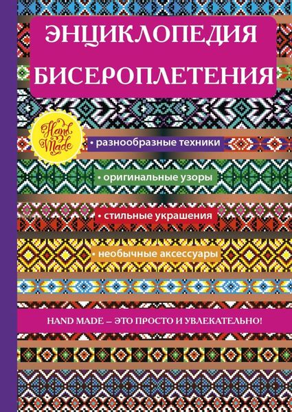 Обложка книги  «Энциклопедия бисероплетения»