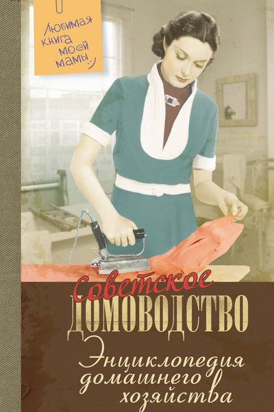 Обложка книги «Энциклопедия домашнего хозяйства»