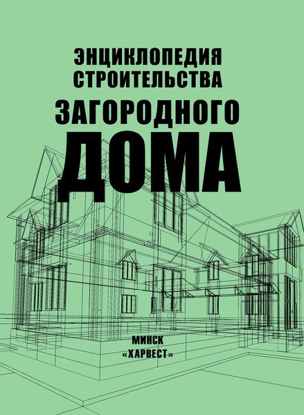 Обложка книги «Энциклопедия строительства загородного дома»