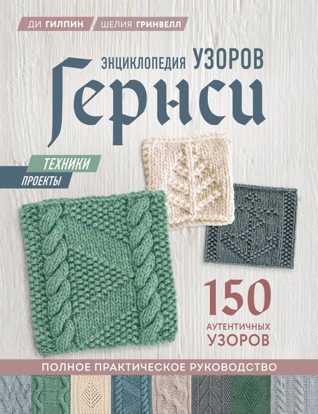 Обложка книги  «Энциклопедия узоров Гернси. Полное практическое руководство»
