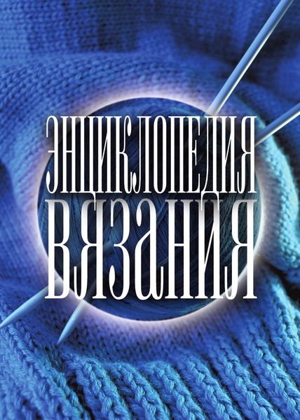 Обложка книги «Энциклопедия вязания»