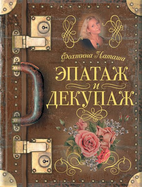 Обложка книги  «Эпатаж и декупаж»
