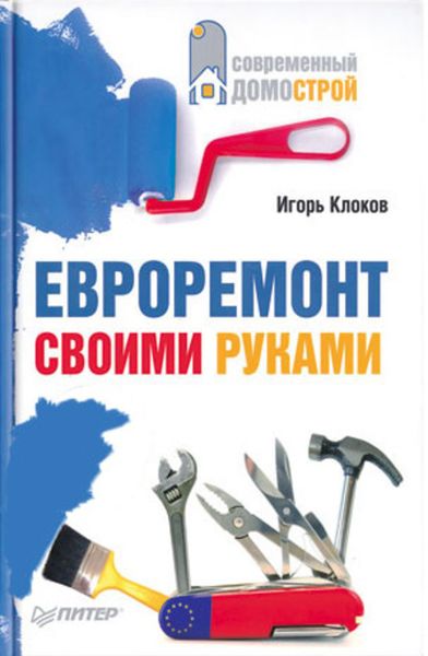Обложка книги «Евроремонт своими руками»