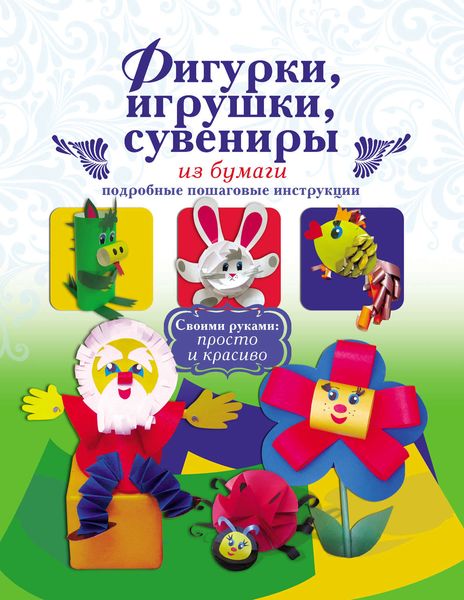Обложка книги  «Фигурки, игрушки, сувениры из бумаги. Подробные пошаговые инструкции»