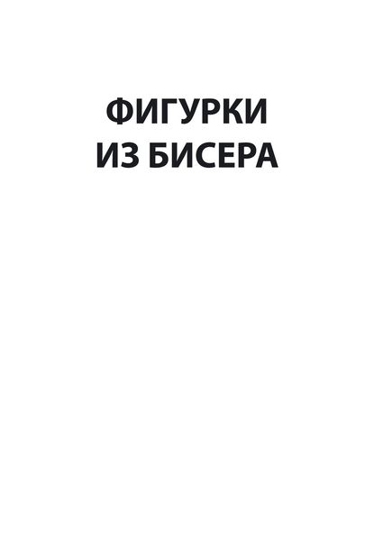 Обложка книги  «Фигурки из бисера»