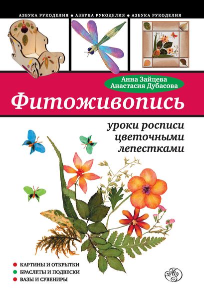 Обложка книги  «Фитоживопись: уроки росписи цветочными лепестками»