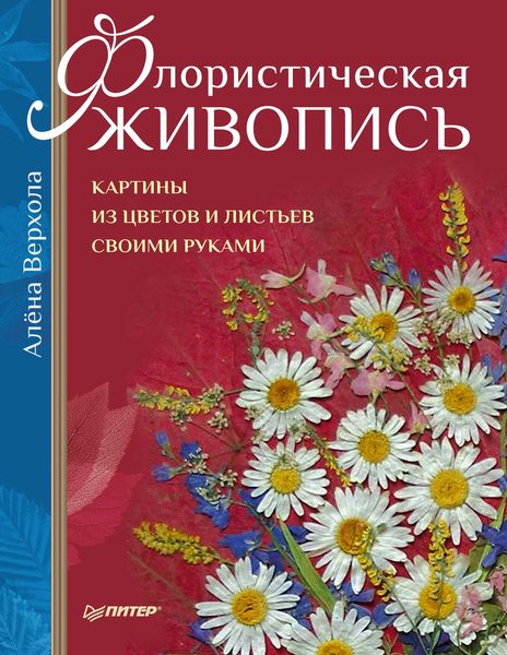 Обложка книги  «Флористическая живопись. Картины из цветов и листьев своими руками»