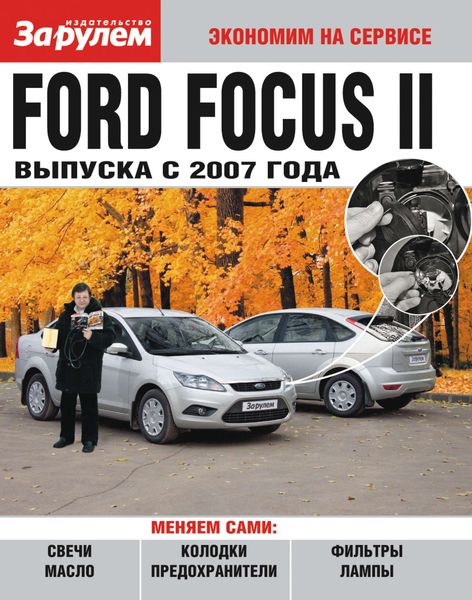 Обложка книги  «Ford Focus II выпуска с 2007 года»