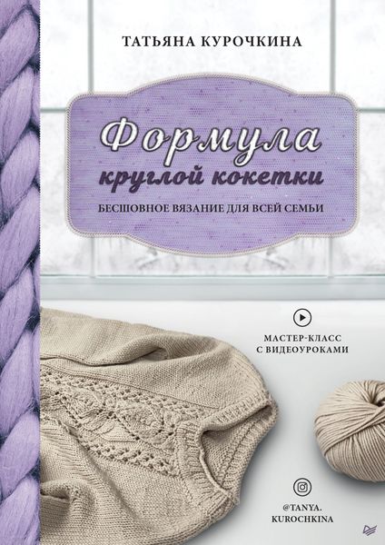 Обложка книги  «Формула круглой кокетки. Бесшовное вязание для всей семьи»