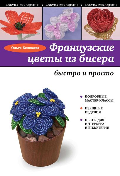 Обложка книги  «Французские цветы из бисера»