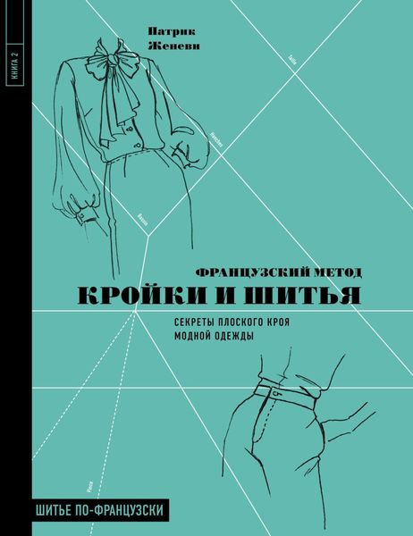 Обложка книги  «Французский метод кройки и шитья. Секреты плоского кроя модной одежды»