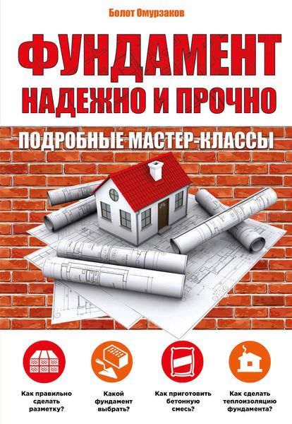 Обложка книги  «Фундамент. Надежно и прочно»