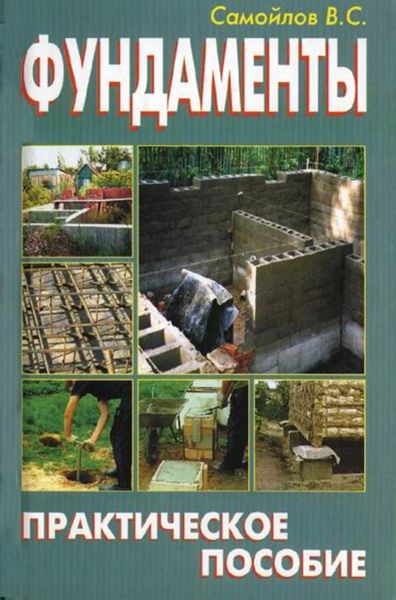 Обложка книги  «Фундаменты. Практическое пособие»