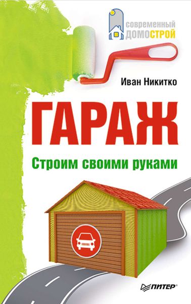 Обложка книги  «Гараж. Строим своими руками»