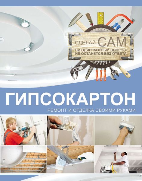 Обложка книги  «Гипсокартон. Ремонт и отделка своими руками»