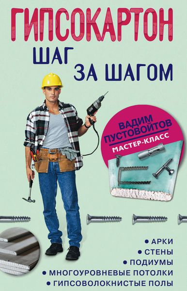 Обложка книги  «Гипсокартон: шаг за шагом»