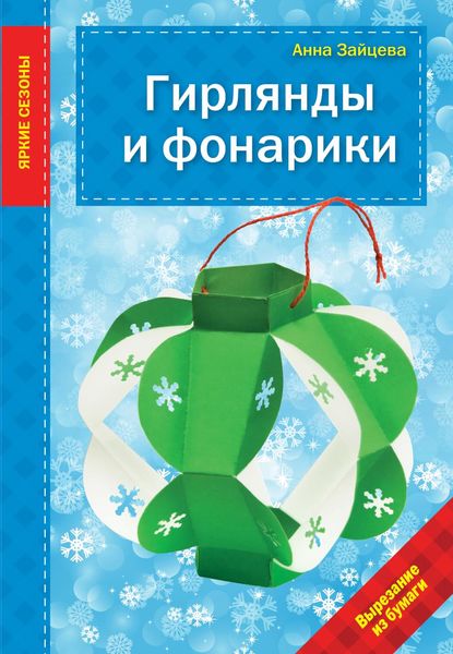 Обложка книги  «Гирлянды и фонарики»