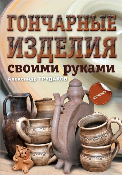 Обложка книги  «Гончарные изделия своими руками»