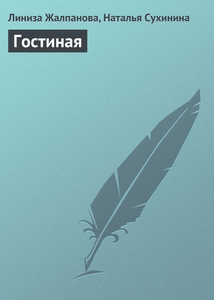 Обложка книги  «Гостиная»