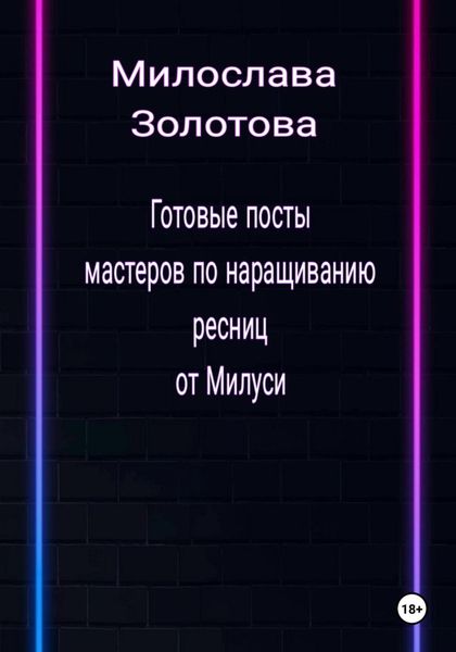 Обложка книги  «Готовые посты для мастеров по наращиванию ресниц»