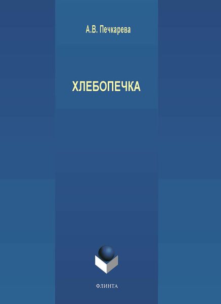 Обложка книги «Хлебопечка»