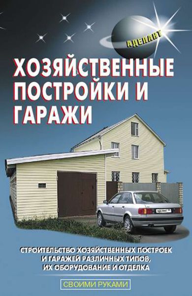 Обложка книги  «Хозяйственные постройки и гаражи»