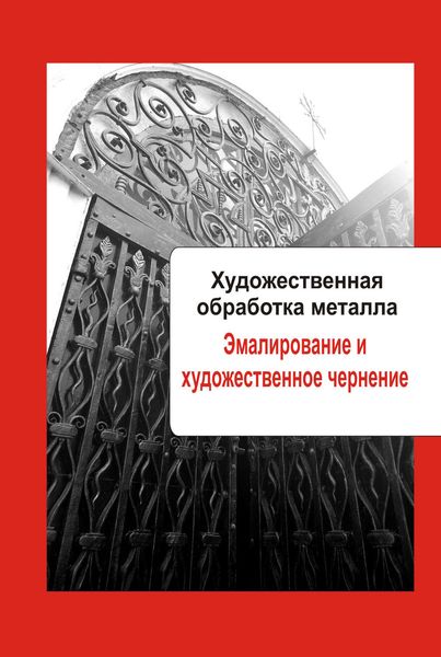 Обложка книги «Художественная обработка металла. Эмалирование и художественное чернение»
