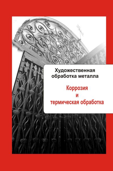 Обложка книги «Художественная обработка металла. Коррозия и термическая обработка»