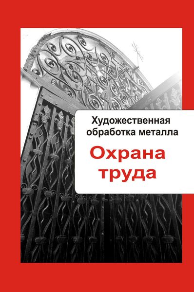 Обложка книги «Художественная обработка металла. Охрана труда»