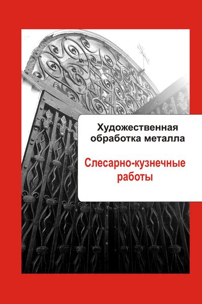 Обложка книги «Художественная обработка металла. Слесарно-кузнечные работы»