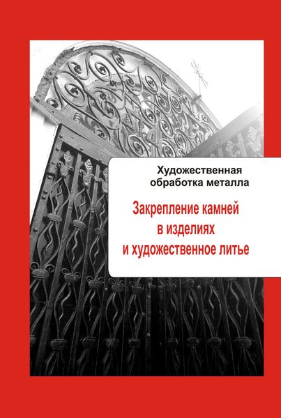 Обложка книги «Художественная обработка металла. Закрепление камней в изделиях и художественное литье»
