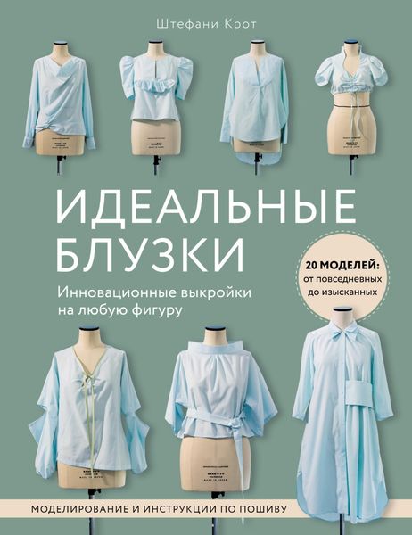 Обложка книги  «Идеальныe блузки. Инновационные выкройки на любую фигуру. Моделирование и инструкции по пошиву»